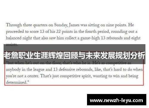 老詹职业生涯辉煌回顾与未来发展规划分析 老詹职业生涯辉煌回顾与未来发展规划分析
