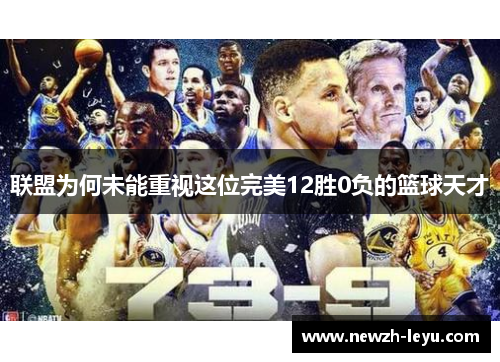联盟为何未能重视这位完美12胜0负的篮球天才 联盟为何未能重视这位完美12胜0负的篮球天才