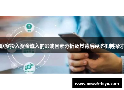 联赛投入资金流入的影响因素分析及其背后经济机制探讨 联赛投入资金流入的影响因素分析及其背后经济机制探讨