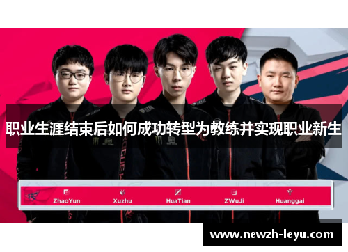 职业生涯结束后如何成功转型为教练并实现职业新生