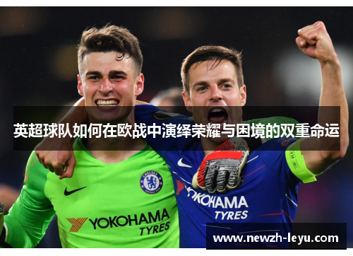 英超球队如何在欧战中演绎荣耀与困境的双重命运