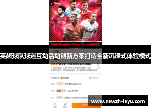 英超球队球迷互动活动创新方案打造全新沉浸式体验模式