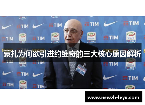 蒙扎为何欲引进约维奇的三大核心原因解析 蒙扎为何欲引进约维奇的三大核心原因解析