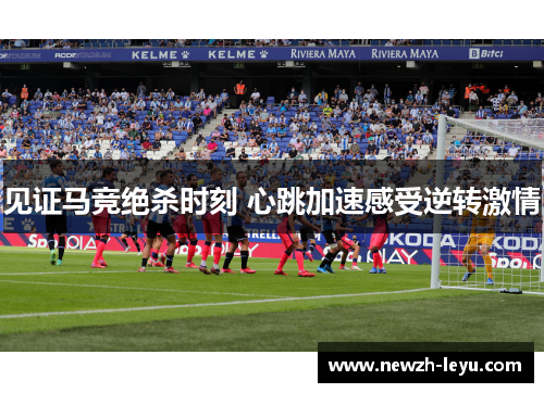 见证马竞绝杀时刻 心跳加速感受逆转激情 见证马竞绝杀时刻 心跳加速感受逆转激情