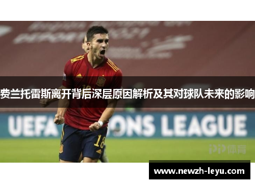 费兰托雷斯离开背后深层原因解析及其对球队未来的影响