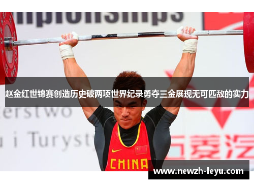 赵金红世锦赛创造历史破两项世界纪录勇夺三金展现无可匹敌的实力 赵金红世锦赛创造历史破两项世界纪录勇夺三金展现无可匹敌的实力