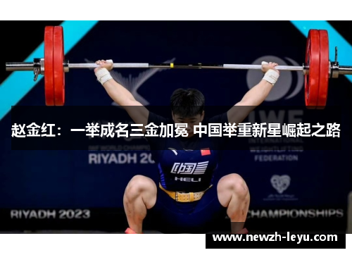 赵金红：一举成名三金加冕 中国举重新星崛起之路