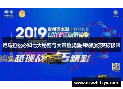 跑马拉松必知七大秘密与大带鱼奖励揭秘助你突破极限 跑马拉松必知七大秘密与大带鱼奖励揭秘助你突破极限