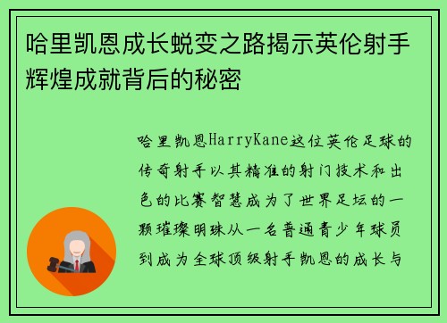 哈里凯恩成长蜕变之路揭示英伦射手辉煌成就背后的秘密 哈里凯恩成长蜕变之路揭示英伦射手辉煌成就背后的秘密