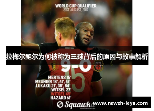 拉梅尔鲍尔为何被称为三球背后的原因与故事解析