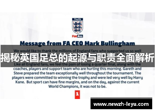 揭秘英国足总的起源与职责全面解析