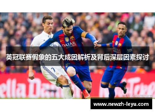 英冠联赛假象的五大成因解析及背后深层因素探讨 英冠联赛假象的五大成因解析及背后深层因素探讨