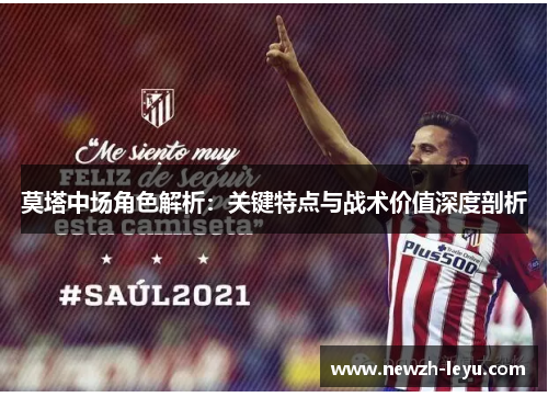 莫塔中场角色解析：关键特点与战术价值深度剖析