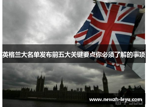 英格兰大名单发布前五大关键要点你必须了解的事项 英格兰大名单发布前五大关键要点你必须了解的事项