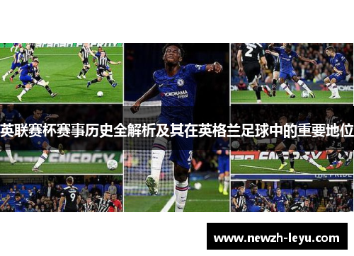 英联赛杯赛事历史全解析及其在英格兰足球中的重要地位 英联赛杯赛事历史全解析及其在英格兰足球中的重要地位