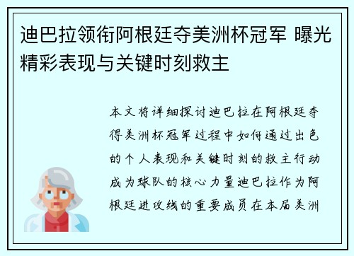 迪巴拉领衔阿根廷夺美洲杯冠军 曝光精彩表现与关键时刻救主 迪巴拉领衔阿根廷夺美洲杯冠军 曝光精彩表现与关键时刻救主