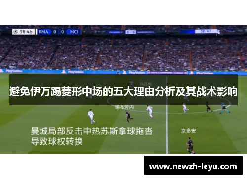 避免伊万踢菱形中场的五大理由分析及其战术影响 避免伊万踢菱形中场的五大理由分析及其战术影响