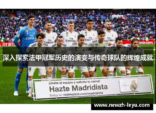 深入探索法甲冠军历史的演变与传奇球队的辉煌成就