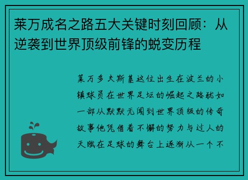 莱万成名之路五大关键时刻回顾：从逆袭到世界顶级前锋的蜕变历程