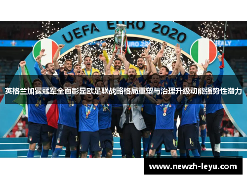 英格兰加冕冠军全面彰显欧足联战略格局重塑与治理升级动能强势性潜力