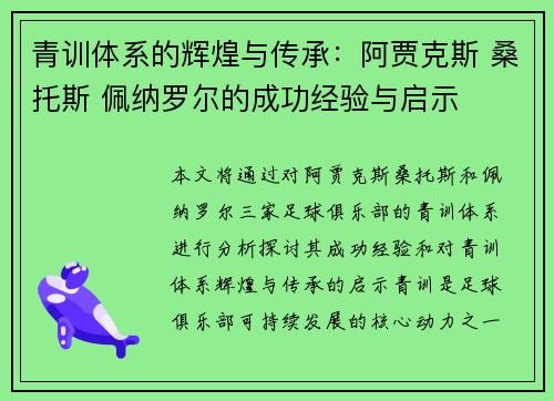 青训体系的辉煌与传承：阿贾克斯 桑托斯 佩纳罗尔的成功经验与启示