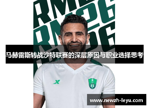 马赫雷斯转战沙特联赛的深层原因与职业选择思考