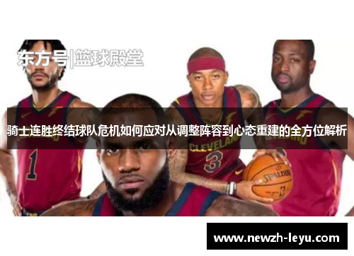 骑士连胜终结球队危机如何应对从调整阵容到心态重建的全方位解析