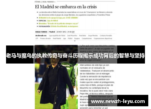 老马与魔鸟的执教传奇与奋斗历程揭示成功背后的智慧与坚持