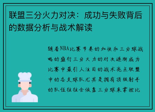 联盟三分火力对决：成功与失败背后的数据分析与战术解读