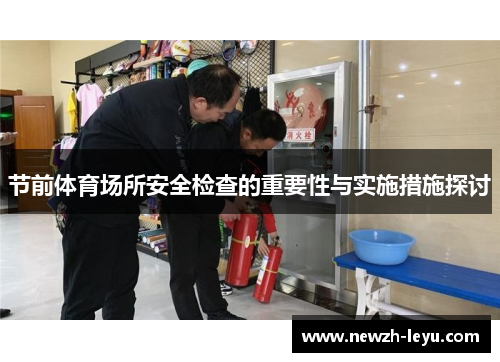 节前体育场所安全检查的重要性与实施措施探讨