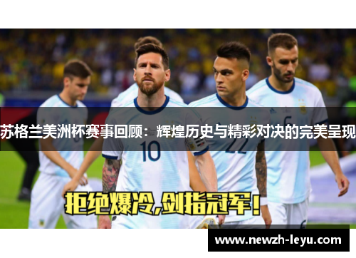 苏格兰美洲杯赛事回顾：辉煌历史与精彩对决的完美呈现