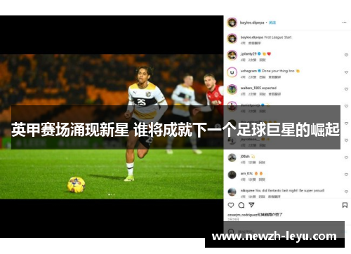 英甲赛场涌现新星 谁将成就下一个足球巨星的崛起