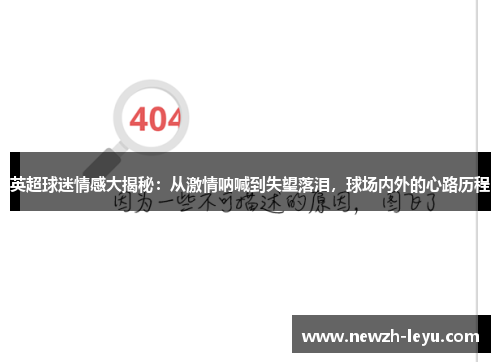 英超球迷情感大揭秘：从激情呐喊到失望落泪，球场内外的心路历程