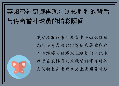 英超替补奇迹再现：逆转胜利的背后与传奇替补球员的精彩瞬间