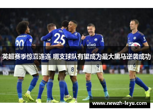 英超赛季惊喜连连 哪支球队有望成为最大黑马逆袭成功