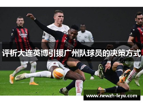 评析大连英博引援广州队球员的决策方式