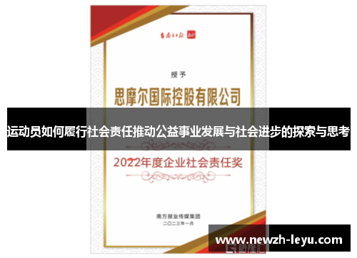 运动员如何履行社会责任推动公益事业发展与社会进步的探索与思考