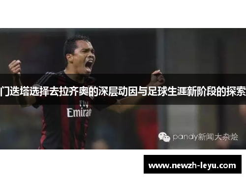 门迭塔选择去拉齐奥的深层动因与足球生涯新阶段的探索 门迭塔选择去拉齐奥的深层动因与足球生涯新阶段的探索