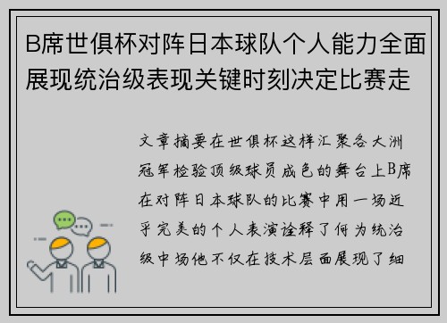 B席世俱杯对阵日本球队个人能力全面展现统治级表现关键时刻决定比赛走向 B席世俱杯对阵日本球队个人能力全面展现统治级表现关键时刻决定比赛走向