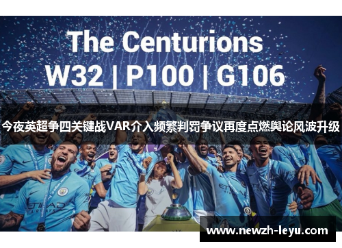 今夜英超争四关键战VAR介入频繁判罚争议再度点燃舆论风波升级 今夜英超争四关键战VAR介入频繁判罚争议再度点燃舆论风波升级