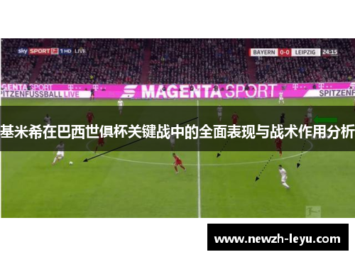 基米希在巴西世俱杯关键战中的全面表现与战术作用分析 基米希在巴西世俱杯关键战中的全面表现与战术作用分析