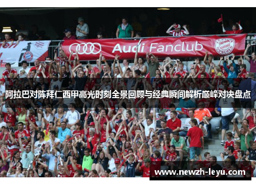 阿拉巴对阵拜仁西甲高光时刻全景回顾与经典瞬间解析巅峰对决盘点 阿拉巴对阵拜仁西甲高光时刻全景回顾与经典瞬间解析巅峰对决盘点