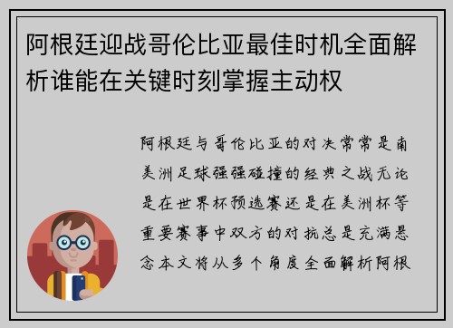 阿根廷迎战哥伦比亚最佳时机全面解析谁能在关键时刻掌握主动权 阿根廷迎战哥伦比亚最佳时机全面解析谁能在关键时刻掌握主动权