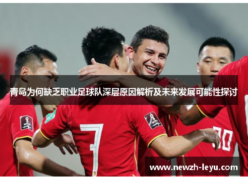 青岛为何缺乏职业足球队深层原因解析及未来发展可能性探讨 青岛为何缺乏职业足球队深层原因解析及未来发展可能性探讨