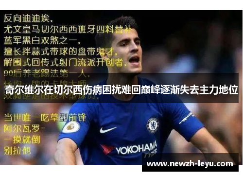 奇尔维尔在切尔西伤病困扰难回巅峰逐渐失去主力地位