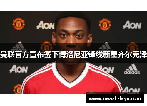 曼联官方宣布签下博洛尼亚锋线新星齐尔克泽