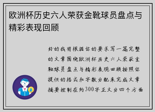 欧洲杯历史六人荣获金靴球员盘点与精彩表现回顾