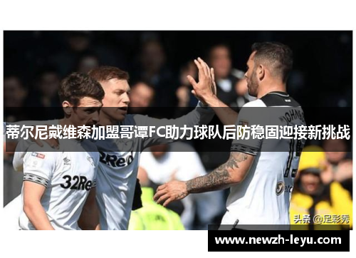 蒂尔尼戴维森加盟哥谭FC助力球队后防稳固迎接新挑战 蒂尔尼戴维森加盟哥谭FC助力球队后防稳固迎接新挑战
