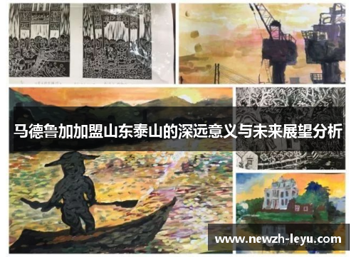 马德鲁加加盟山东泰山的深远意义与未来展望分析 马德鲁加加盟山东泰山的深远意义与未来展望分析