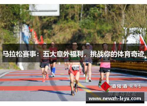 马拉松赛事:五大意外福利,挑战你的体育奇迹 马拉松赛事:五大意外福利,挑战你的体育奇迹